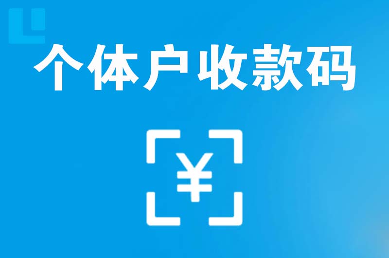 大石桥拉卡拉个体户收款码